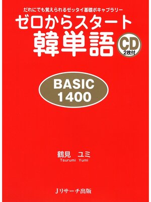 cover image of ゼロからスタート韓単語　BASIC1400【音声DL付】